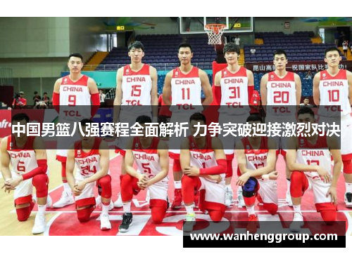 中国男篮八强赛程全面解析 力争突破迎接激烈对决