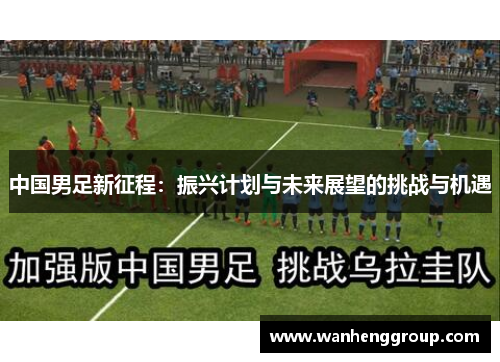 中国男足新征程：振兴计划与未来展望的挑战与机遇