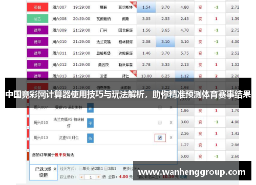 中国竟彩网计算器使用技巧与玩法解析，助你精准预测体育赛事结果
