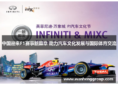 中国迎来F1赛事新篇章 助力汽车文化发展与国际体育交流