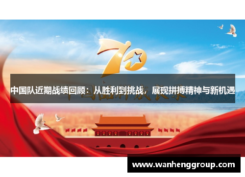 中国队近期战绩回顾：从胜利到挑战，展现拼搏精神与新机遇