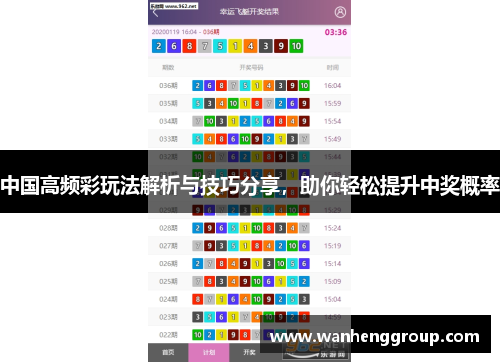 中国高频彩玩法解析与技巧分享，助你轻松提升中奖概率