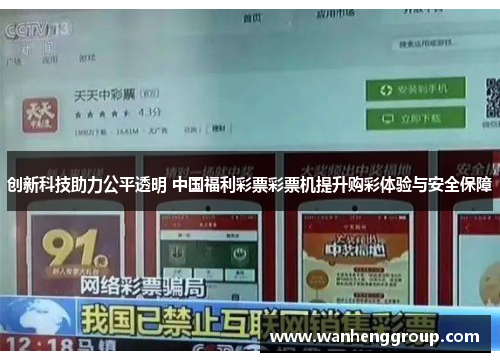 创新科技助力公平透明 中国福利彩票彩票机提升购彩体验与安全保障