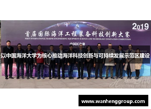 以中国海洋大学为核心推动海洋科技创新与可持续发展示范区建设