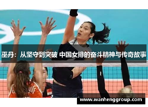 巫丹：从坚守到突破 中国女排的奋斗精神与传奇故事