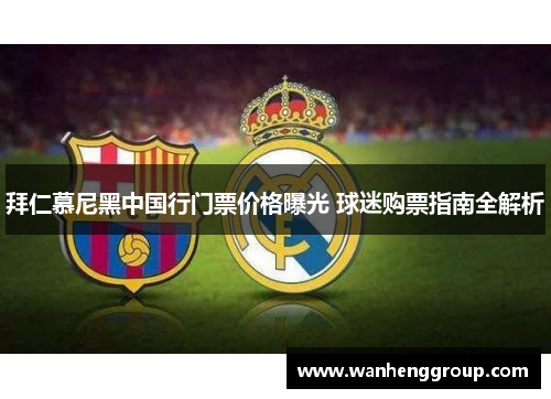 拜仁慕尼黑中国行门票价格曝光 球迷购票指南全解析