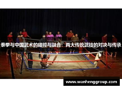 泰拳与中国武术的碰撞与融合：两大传统武技的对决与传承