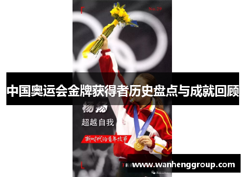 中国奥运会金牌获得者历史盘点与成就回顾
