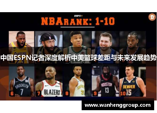 中国ESPN记者深度解析中美篮球差距与未来发展趋势