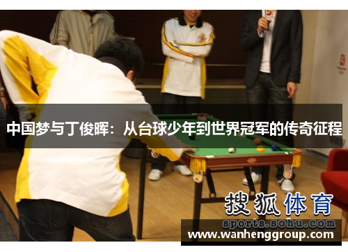 中国梦与丁俊晖：从台球少年到世界冠军的传奇征程