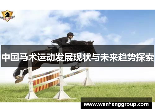 中国马术运动发展现状与未来趋势探索