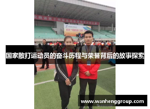 国家散打运动员的奋斗历程与荣誉背后的故事探索