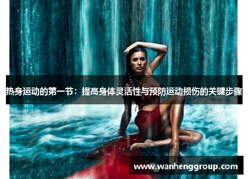 热身运动的第一节：提高身体灵活性与预防运动损伤的关键步骤