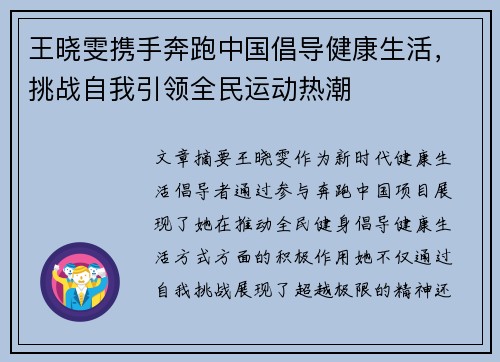 王晓雯携手奔跑中国倡导健康生活，挑战自我引领全民运动热潮