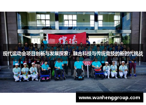 现代运动会项目创新与发展探索：融合科技与传统竞技的新时代挑战