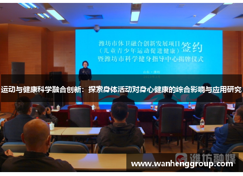 运动与健康科学融合创新：探索身体活动对身心健康的综合影响与应用研究