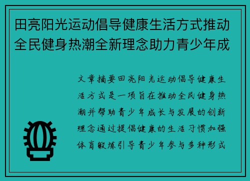 田亮阳光运动倡导健康生活方式推动全民健身热潮全新理念助力青少年成长与发展