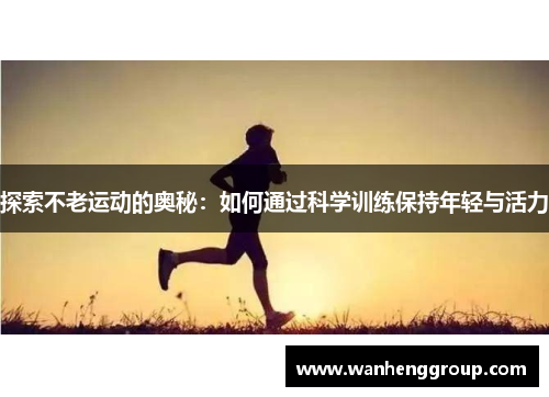 探索不老运动的奥秘：如何通过科学训练保持年轻与活力
