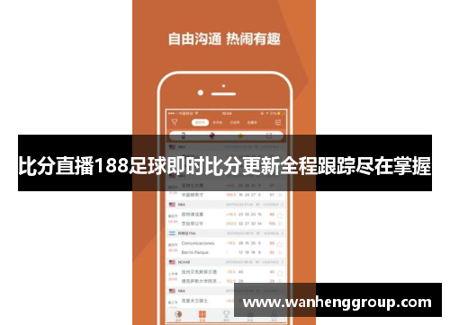 比分直播188足球即时比分更新全程跟踪尽在掌握