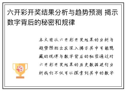六开彩开奖结果分析与趋势预测 揭示数字背后的秘密和规律
