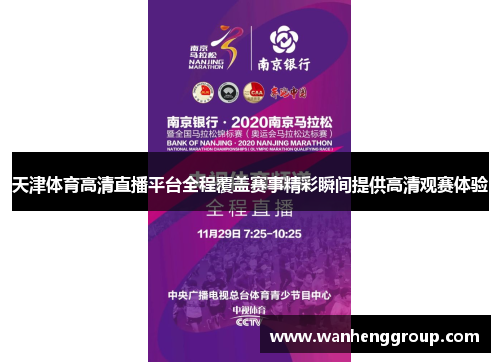 天津体育高清直播平台全程覆盖赛事精彩瞬间提供高清观赛体验