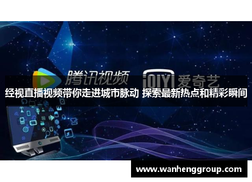 经视直播视频带你走进城市脉动 探索最新热点和精彩瞬间