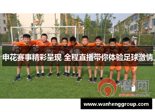 申花赛事精彩呈现 全程直播带你体验足球激情