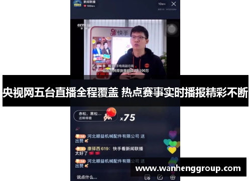 央视网五台直播全程覆盖 热点赛事实时播报精彩不断