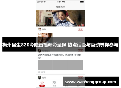 梅州民生820今晚直播精彩呈现 热点话题与互动等你参与