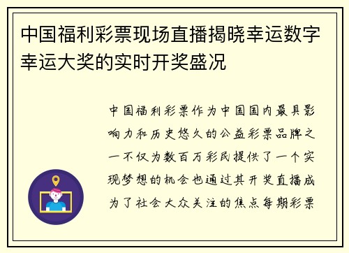 中国福利彩票现场直播揭晓幸运数字幸运大奖的实时开奖盛况