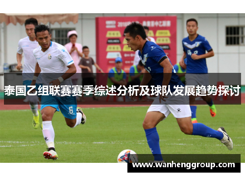 泰国乙组联赛赛季综述分析及球队发展趋势探讨