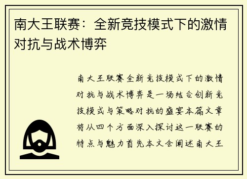 南大王联赛：全新竞技模式下的激情对抗与战术博弈