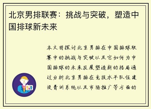 北京男排联赛：挑战与突破，塑造中国排球新未来