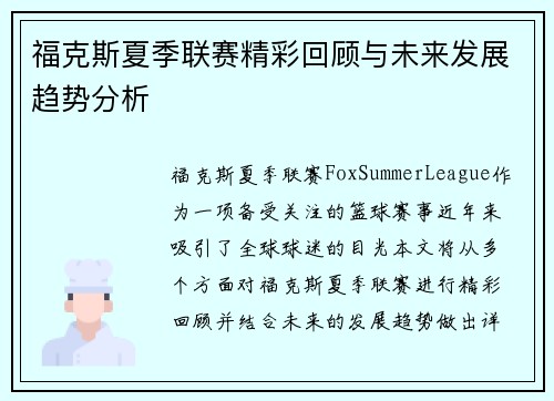 福克斯夏季联赛精彩回顾与未来发展趋势分析