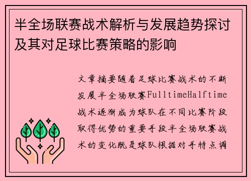 半全场联赛战术解析与发展趋势探讨及其对足球比赛策略的影响
