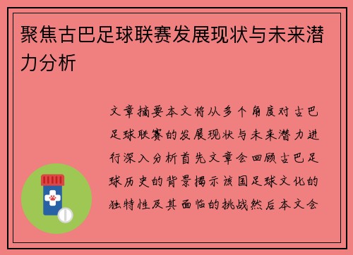 聚焦古巴足球联赛发展现状与未来潜力分析