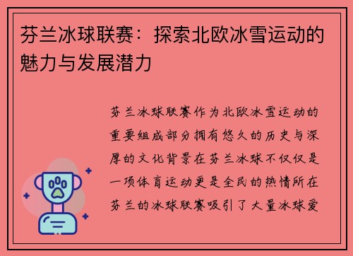 芬兰冰球联赛：探索北欧冰雪运动的魅力与发展潜力