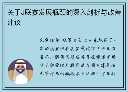关于J联赛发展瓶颈的深入剖析与改善建议
