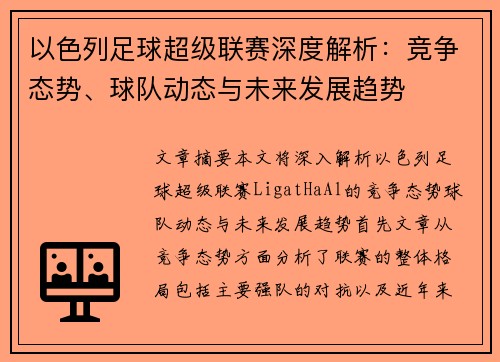 以色列足球超级联赛深度解析：竞争态势、球队动态与未来发展趋势