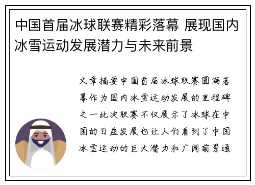 中国首届冰球联赛精彩落幕 展现国内冰雪运动发展潜力与未来前景