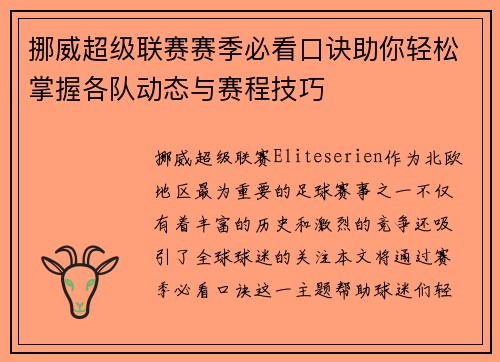 挪威超级联赛赛季必看口诀助你轻松掌握各队动态与赛程技巧