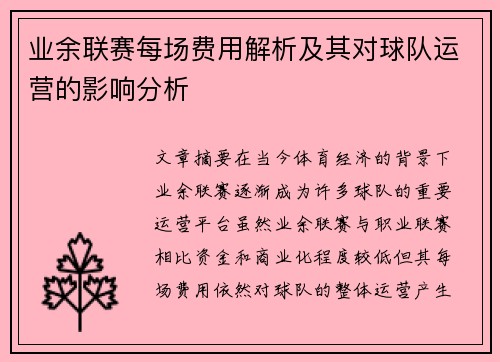 业余联赛每场费用解析及其对球队运营的影响分析