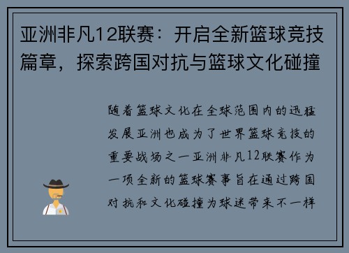 亚洲非凡12联赛：开启全新篮球竞技篇章，探索跨国对抗与篮球文化碰撞的无限可能