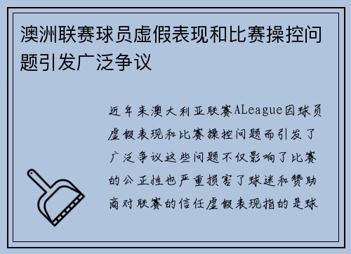 澳洲联赛球员虚假表现和比赛操控问题引发广泛争议