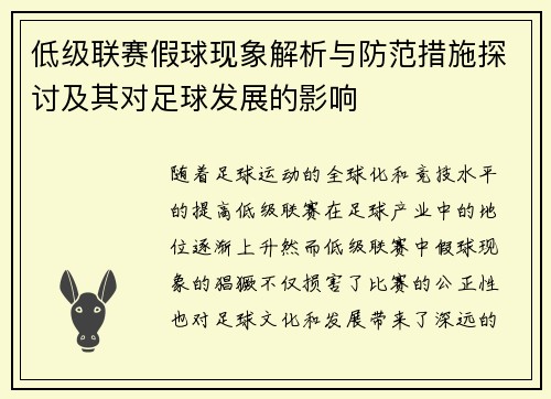 低级联赛假球现象解析与防范措施探讨及其对足球发展的影响