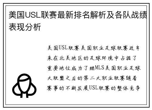 美国USL联赛最新排名解析及各队战绩表现分析