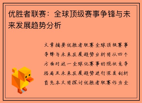 优胜者联赛：全球顶级赛事争锋与未来发展趋势分析