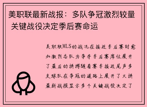 美职联最新战报：多队争冠激烈较量 关键战役决定季后赛命运