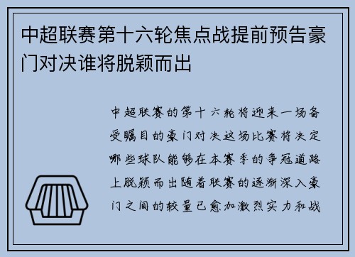 中超联赛第十六轮焦点战提前预告豪门对决谁将脱颖而出