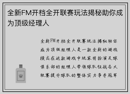 全新FM开档全开联赛玩法揭秘助你成为顶级经理人